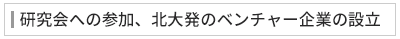 研究会への参加、北大発のベンチャー企業の設立