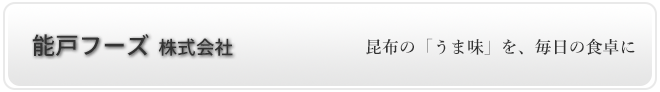 能戸フーズ株式会社