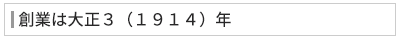 創業は大正3（1914）年