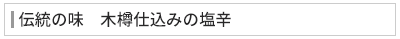 伝統の味　木樽仕込みの塩辛