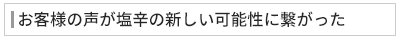 お客様の声が塩辛の新しい可能性に繋がった