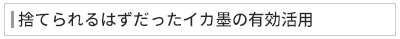 捨てられるはずだったイカ墨の有効活用