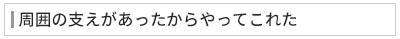 周囲の支えがあったからやってこれた