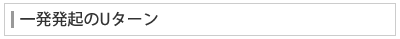 一発発起のUターン