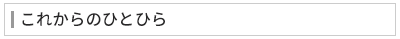 これからのひとひら