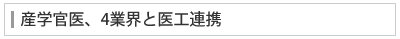 産学官医、4業界と医工連携