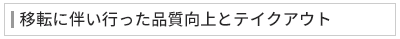 移転に伴い行った品質向上とテイクアウト