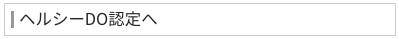 ヘルシーＤｏ認定へ