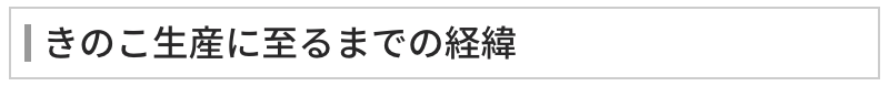 きのこ生産に至るまでの経緯