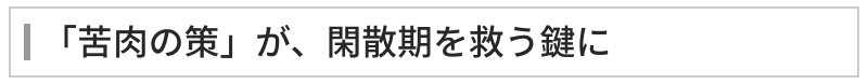 「苦肉の策」が、閑散期を救う鍵に