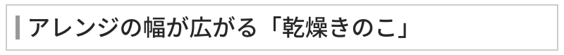 アレンジの幅が広がる「乾燥きのこ」