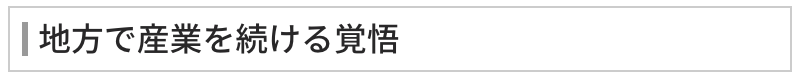 地方で産業を続ける覚悟