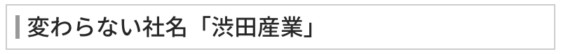 変わらない社名「渋田産業」