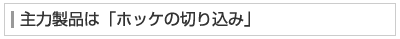 主力製品は「ホッケの切り込み」