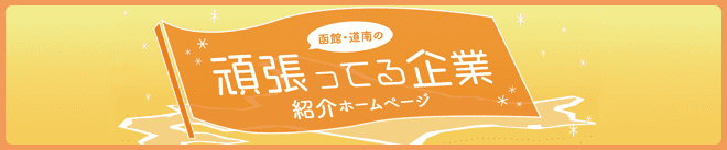 函館・道南の頑張っている企業紹介ホームページ