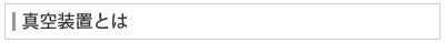 真空装置とは
