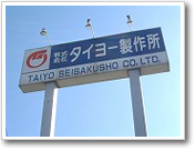 （株）タイヨー製作所　会社看板