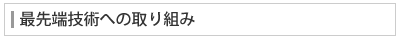 最先端技術への取り組み