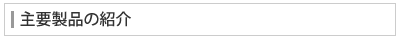 主要製品の紹介