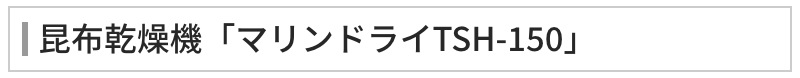 昆布乾燥機「マリンドライTSH-150」