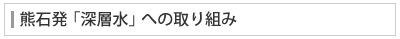 熊石発「深層水」への取り組み