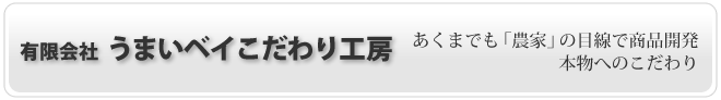 （有）うまいベイこだわり工房