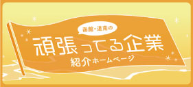 函館・道南の頑張ってる企業紹介ホームページ