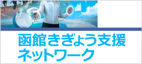 函館きぎょう支援ネットワーク