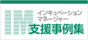 インキュベーションマネージャー支援事例集