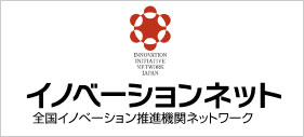 全国イノベーション推進機関ネットワーク「イノベーションネット」