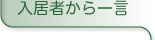 入居者から一言