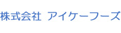 株式会社アイケーフーズ