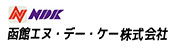 函館エヌ・デー・ケー（株）