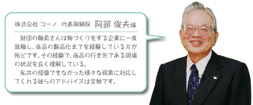 株式会社 コーノ  代表取締役  阿部 俊夫様コメント