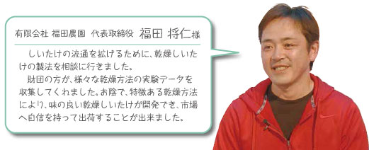 有限会社 福田農園  代表取締役  福田 将仁様コメント