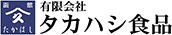 （有）タカハシ食品