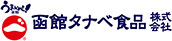 函館タナベ食品（株）