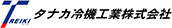 タナカ冷機工業（株）